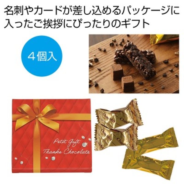 プチギフト　サンクスチョコセットの写真