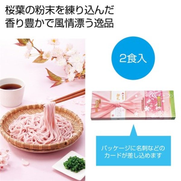 桜花爛漫　桜そば２食組の写真