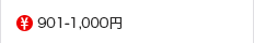 901-1000円の食品