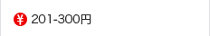 201-300円の食品