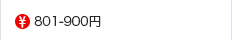 801-900円の食品