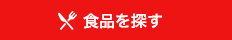 食品から探す